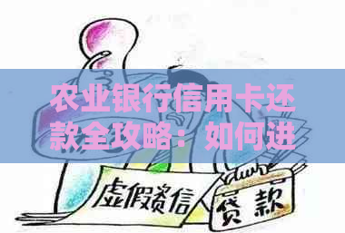 农业银行信用卡还款全攻略：如何进行还款、逾期处理及更多实用技巧