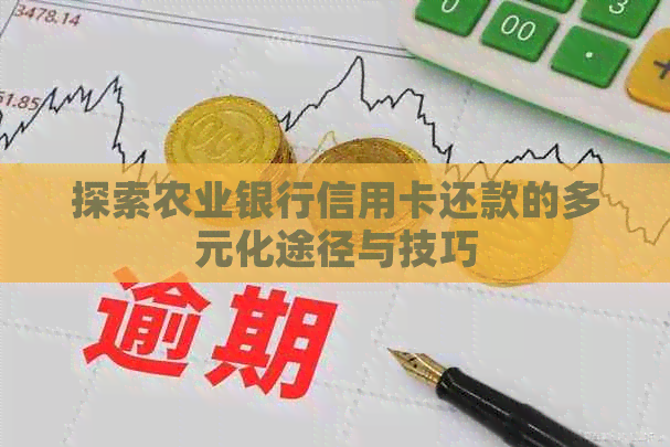 探索农业银行信用卡还款的多元化途径与技巧