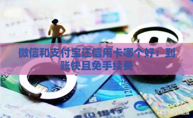 微信和支付宝还信用卡哪个好：到账快且免手续费