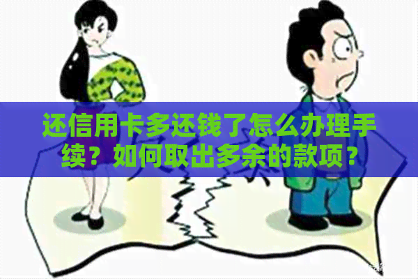 还信用卡多还钱了怎么办理手续？如何取出多余的款项？