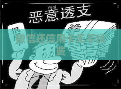 微信还信用卡无手续费