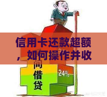 信用卡还款超额，如何操作并收取多少手续费？