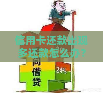 信用卡还款出现多还款怎么办？如何处理多余的还款金额？