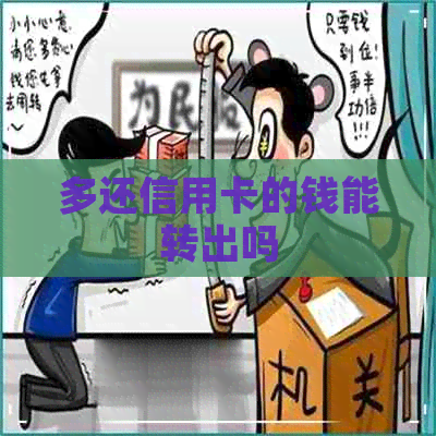 多还信用卡的钱能转出吗