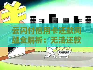 云闪付信用卡还款问题全解析：无法还款原因、解决办法及注意事项