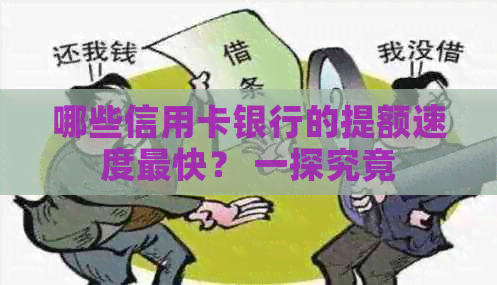 哪些信用卡银行的提额速度最快？ 一探究竟