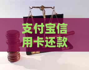 支付宝信用卡还款费用及方式全面解析：如何免费还款？