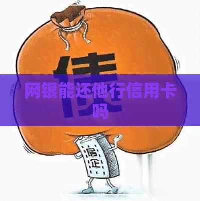 网银能还他行信用卡吗