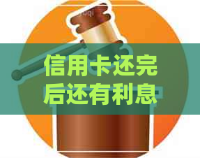 信用卡还完后还有利息吗