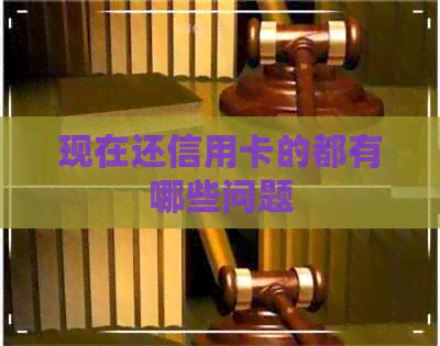 现在还信用卡的都有哪些问题