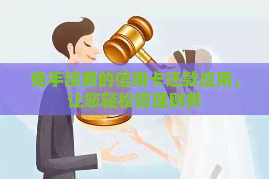 免手续费的信用卡还款应用，让您轻松管理财务