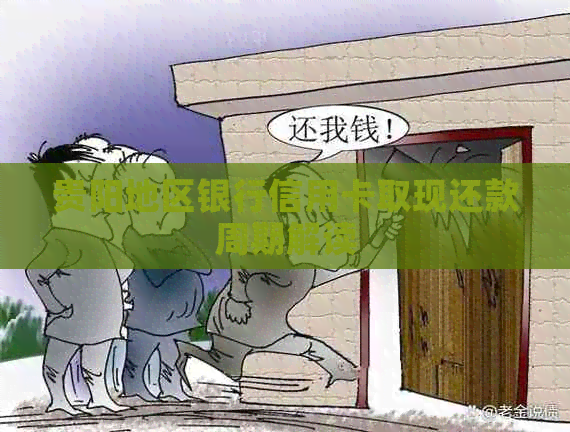 贵阳地区银行信用卡取现还款周期解读