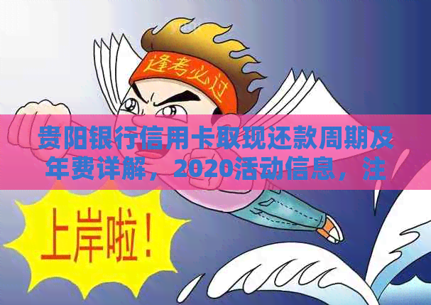 贵阳银行信用卡取现还款周期及年费详解，2020活动信息，注销流程指南