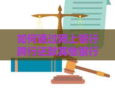 如何通过网上银行跨行还款其他银行信用卡？——建设银行为例