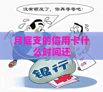 月底支的信用卡什么时间还