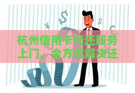 杭州信用卡代还服务上门，全方位解决还款问题