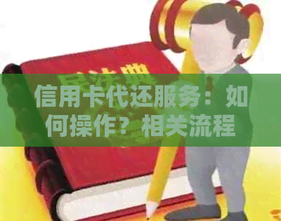 信用卡代还服务：如何操作？相关流程及注意事项全解析！