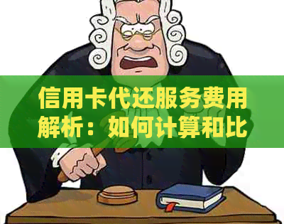 信用卡代还服务费用解析：如何计算和比较不同平台的标准