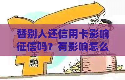 替别人还信用卡影响吗？有影响怎么办？