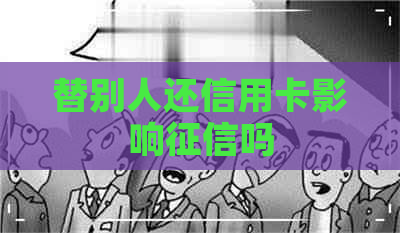 替别人还信用卡影响吗