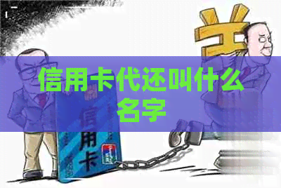 信用卡代还叫什么名字