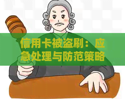 信用卡被盗刷：应急处理与防范策略