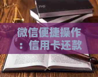 微信便捷操作：信用卡还款全指南