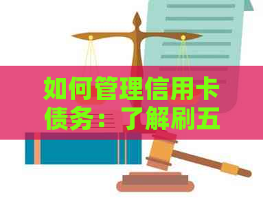 如何管理信用卡债务：了解刷五万信用卡的更低还款额及更全面的还款策略