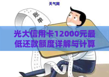 光大信用卡12000元更低还款额度详解与计算方法，帮助您轻松规划还款计划