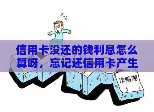 信用卡没还的钱利息怎么算呀，忘记还信用卡产生的利息能消除吗？