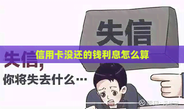 信用卡没还的钱利息怎么算