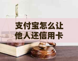 支付宝怎么让他人还信用卡的钱：详细步骤与操作指南