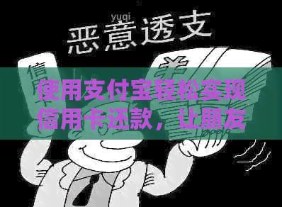 使用支付宝轻松实现信用卡还款，让朋友帮忙省时省力