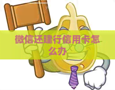 微信还建行信用卡怎么办