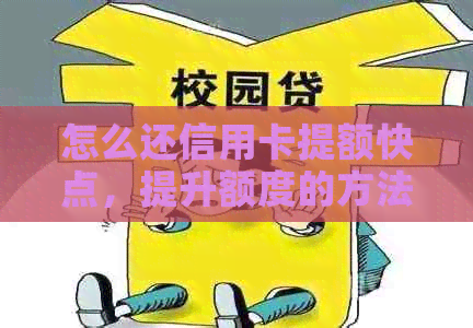 怎么还信用卡提额快点，提升额度的方法有哪些？