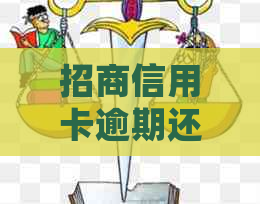 招商信用卡逾期还款10元，十几天后会产生什么后果及如何解决？