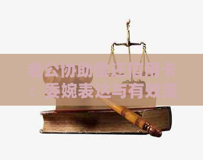 老公协助偿还信用卡：委婉表达与有效策略