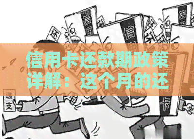 信用卡还款期政策详解：这个月的还款是否可以？如何操作？