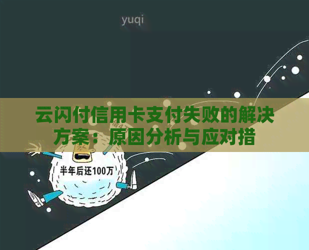 云闪付信用卡支付失败的解决方案：原因分析与应对措