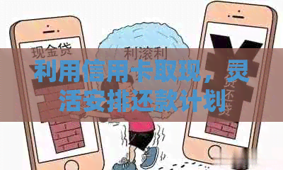 利用信用卡取现，灵活安排还款计划