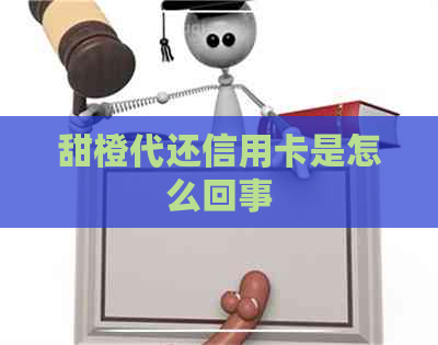 甜橙代还信用卡是怎么回事