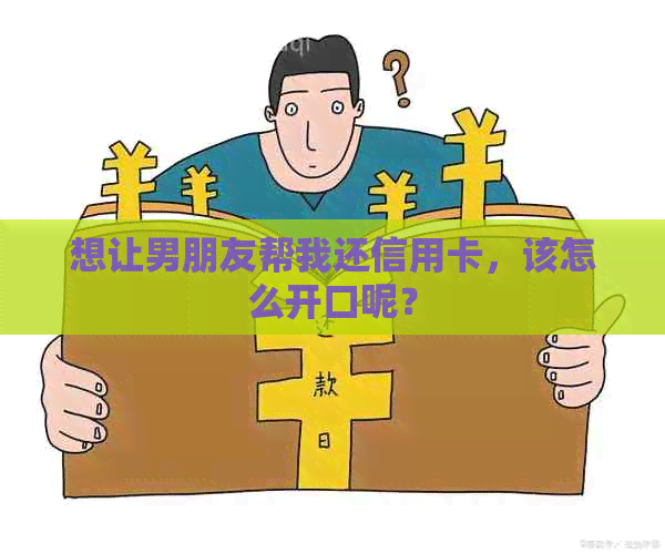 想让男朋友帮我还信用卡，该怎么开口呢？