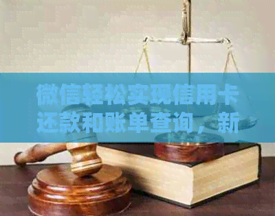 微信轻松实现信用卡还款和账单查询，新手必看实用经验分享