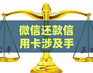 微信还款信用卡涉及手续费，逾期可能产生额外费用