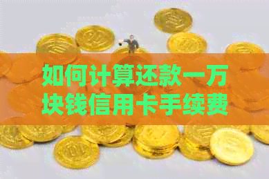 如何计算还款一万块钱信用卡手续费的逾期金额？