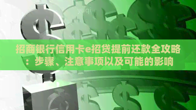 招商银行信用卡e招贷提前还款全攻略：步骤、注意事项以及可能的影响