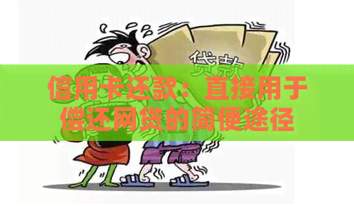 信用卡还款：直接用于偿还网贷的简便途径