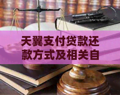 天翼支付贷款还款方式及相关自动扣款详细说明。