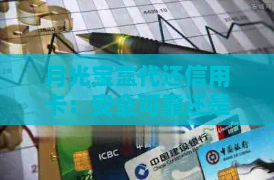 月光宝盒代还信用卡：安全可靠还是潜在风险？