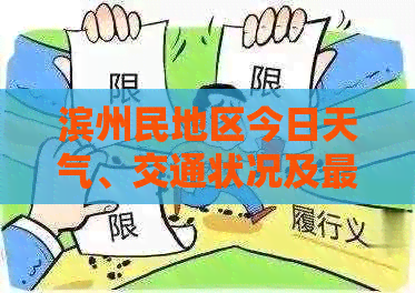 滨州民地区今日天气、交通状况及最新资讯全解析